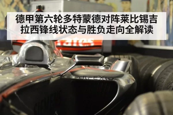 德甲第六轮多特蒙德对阵莱比锡吉拉西锋线状态与胜负走向全解读