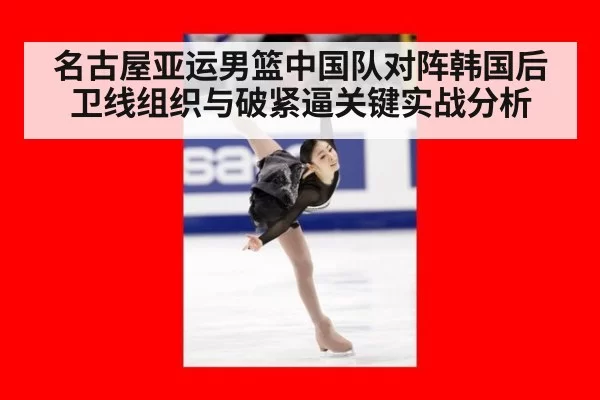 名古屋亚运男篮中国队对阵韩国后卫线组织与破紧逼关键实战分析