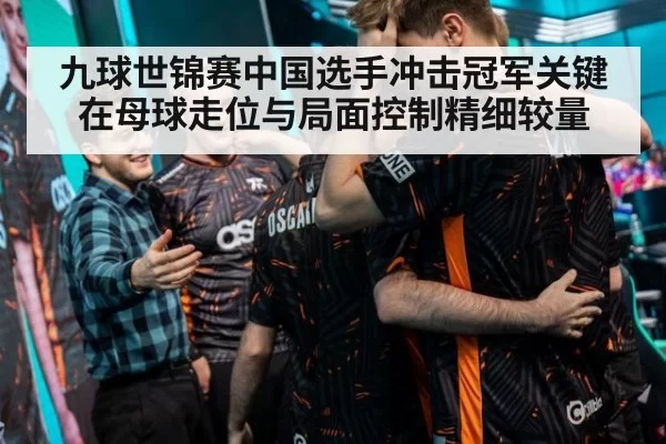 九球世锦赛中国选手冲击冠军关键在母球走位与局面控制精细较量